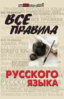 Книга Все правила русс.яз. Гайбарян О.Е., б-2024, Баград.рф